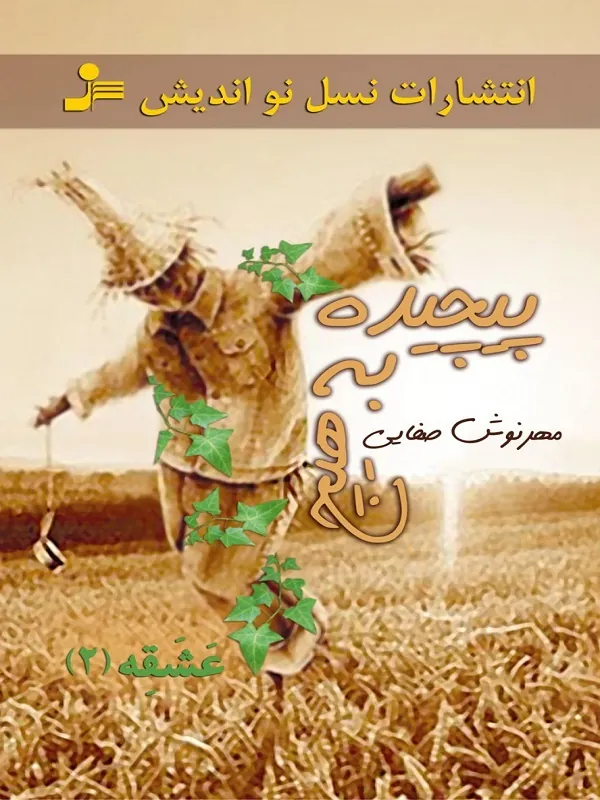 کتاب پیچیده به هیچ