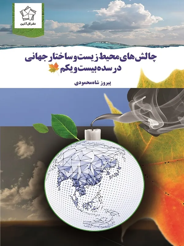 کتاب چالش های محیط زیست و ساختار جهانی در سده بیست و یکم