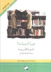 کتاب چرا ادبیات؟