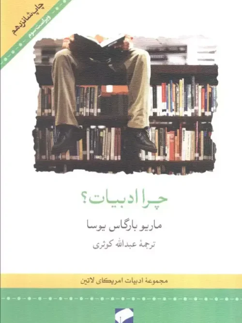 کتاب چرا ادبیات؟