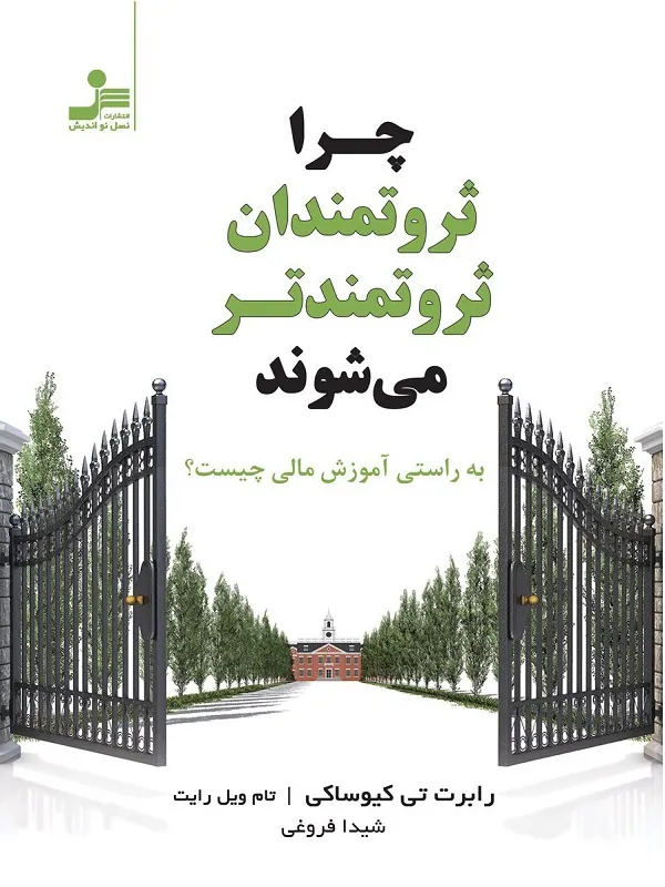 کتاب چرا ثروتمندان ثروتمندتر می شوند