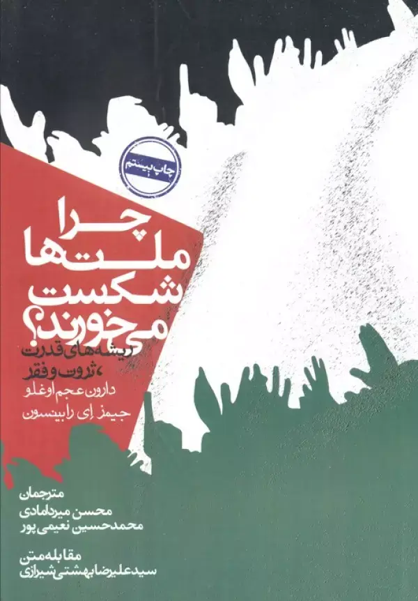 کتاب چرا ملت ها شکست می خورند
