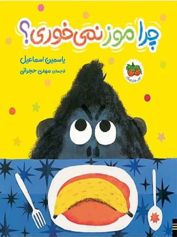 کتاب چرا موز نمی خوری؟