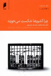 کتاب چرا کشورها شکست می خورند