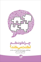 کتاب چرا کودکم لکنت می کند