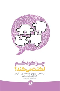 کتاب چرا کودکم لکنت می کند