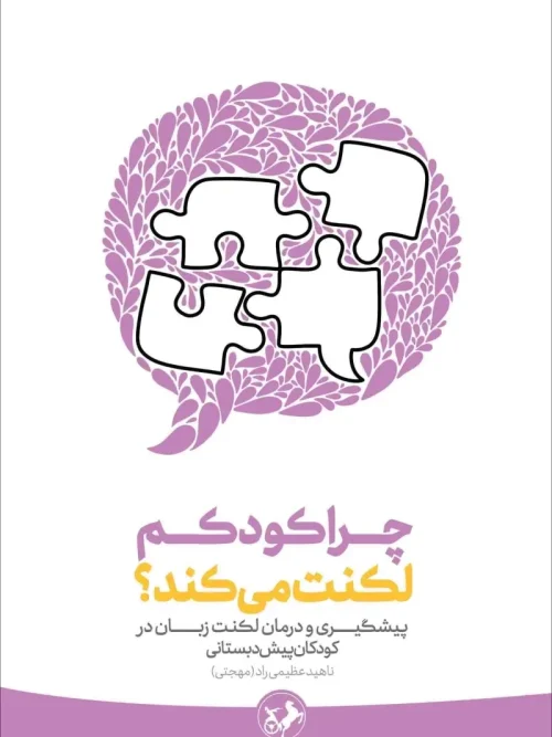 کتاب چرا کودکم لکنت می کند