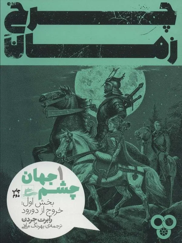 چرخ زمان پریان