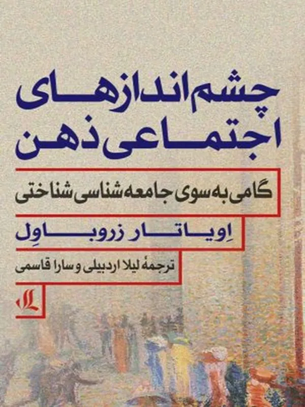 کتاب چشم اندازهای اجتماعی ذهن