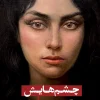 چشم هایش کتاب چشم هایش