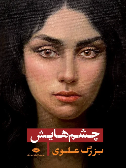 کتاب چشم هایش