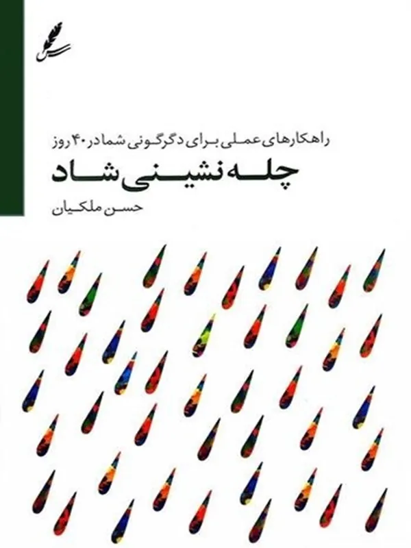 چله نشینی شاد