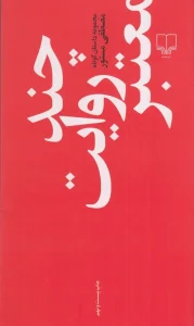 کتاب چند روایت معتبر