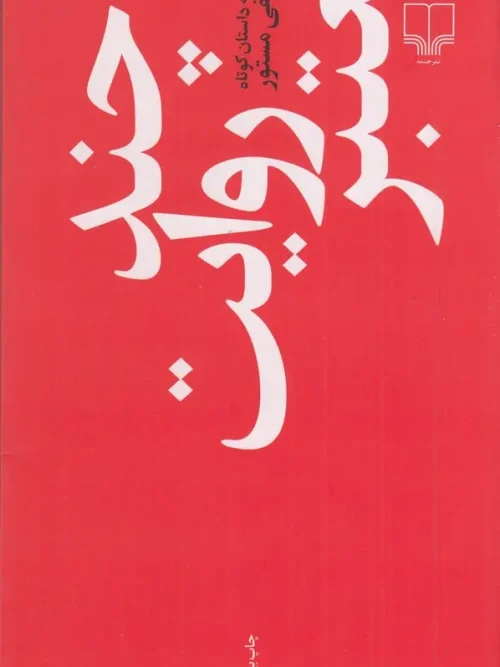 کتاب چند روایت معتبر