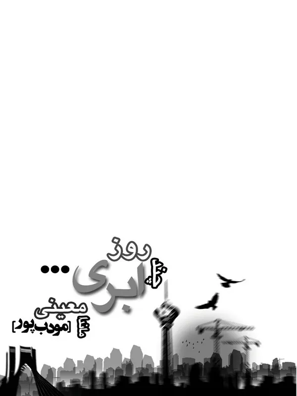 کتاب چند روز ابری