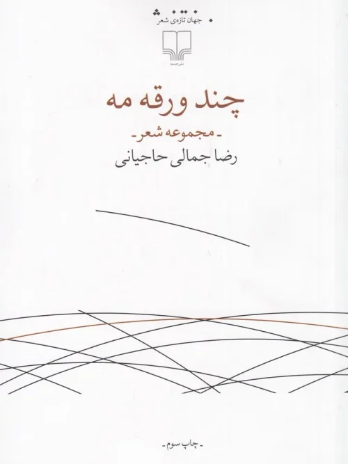 کتاب چند ورقه مه