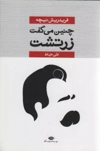 کتاب چنین می گفت زرتشت