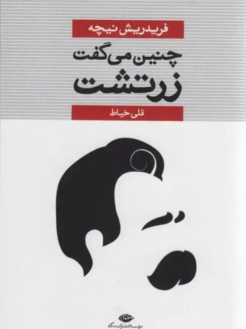 کتاب چنین می گفت زرتشت