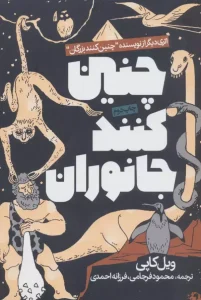 کتاب چنین کنند جانوران