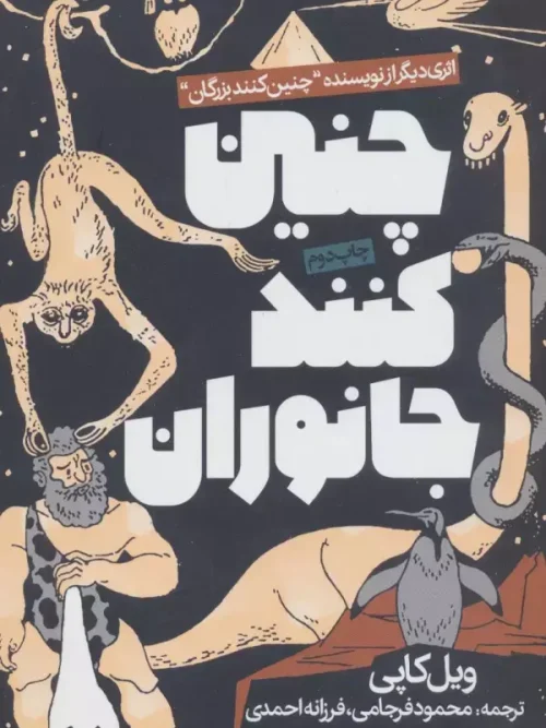 کتاب چنین کنند جانوران