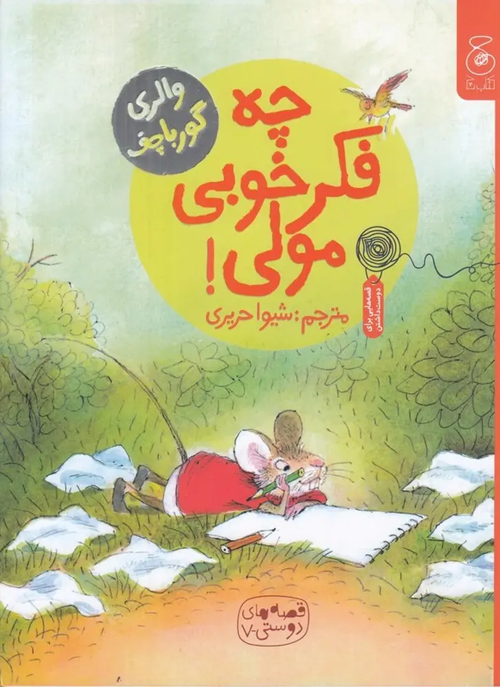 کتاب چه فکر خوبی مولی! کتاب چه فکر خوبی مولی!