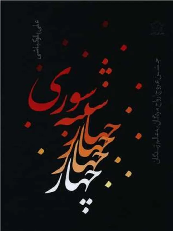 چهارشنبه سوری