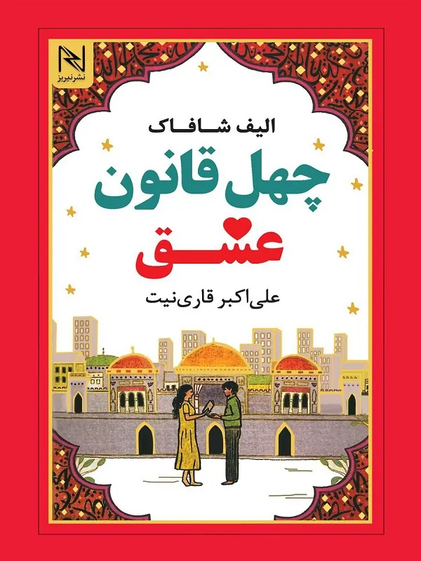 کتاب چهل قانون عشق