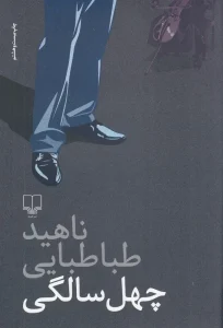 کتاب چهل سالگی