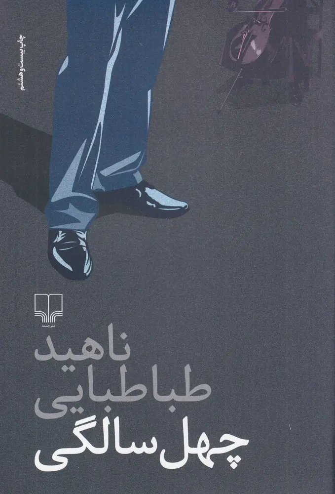 کتاب چهل سالگی