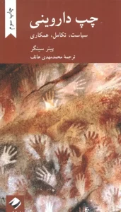 کتاب چپ داروینی