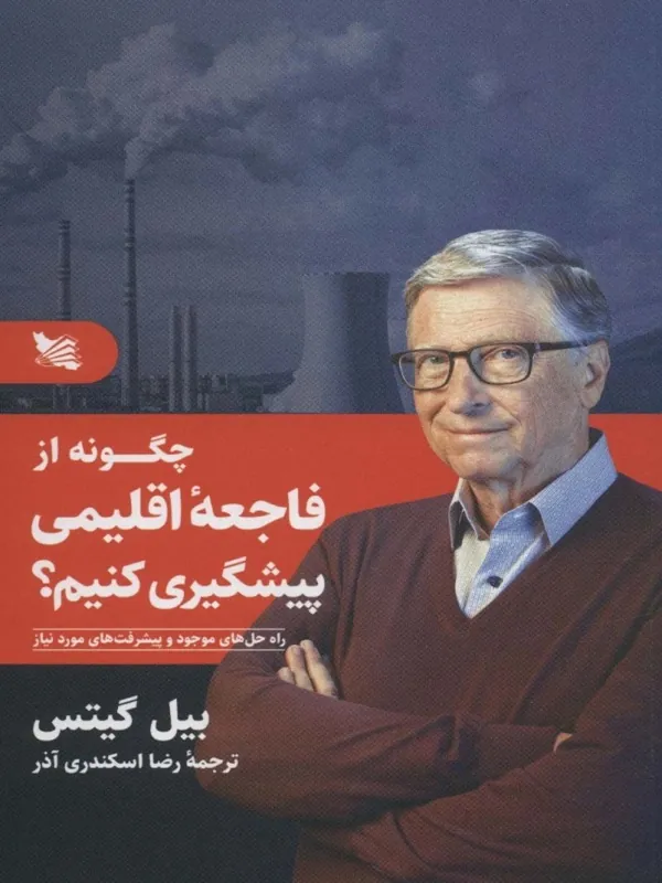کتاب چگونه از فاجعه اقلیمی پیشگیری کنیم