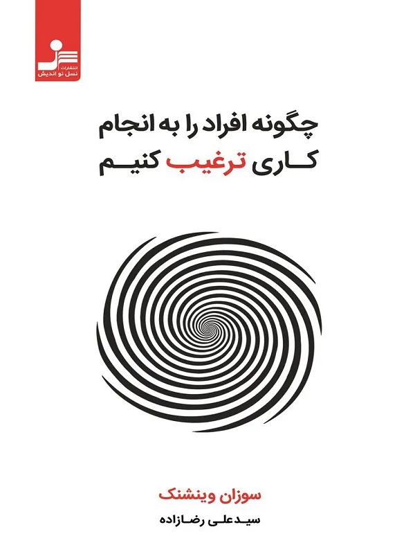 کتاب چگونه افراد را به انجام کاری ترغیب کنیم