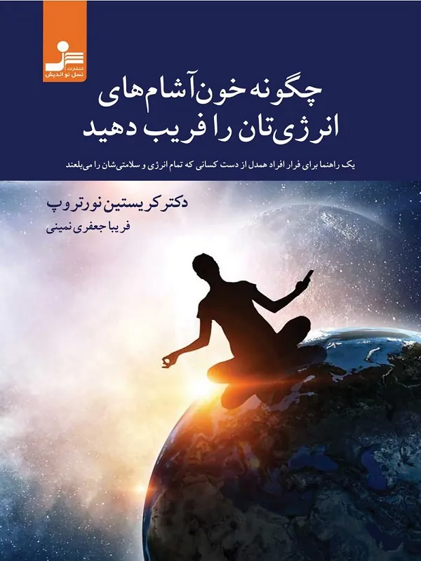 چگونه خون آشام های انرژی تان را فریب دهید