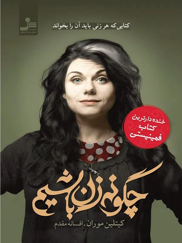کتاب چگونه زن باشیم