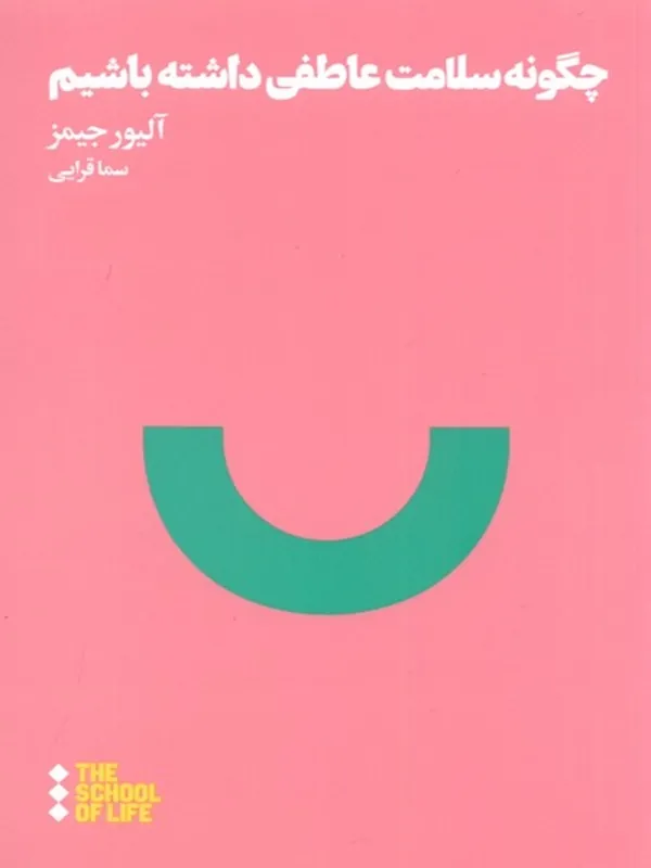 کتاب چگونه سلامت عاطفی داشته باشیم