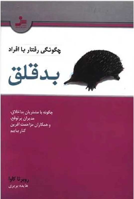 کتاب چگونگی رفتار با افراد بدقلق