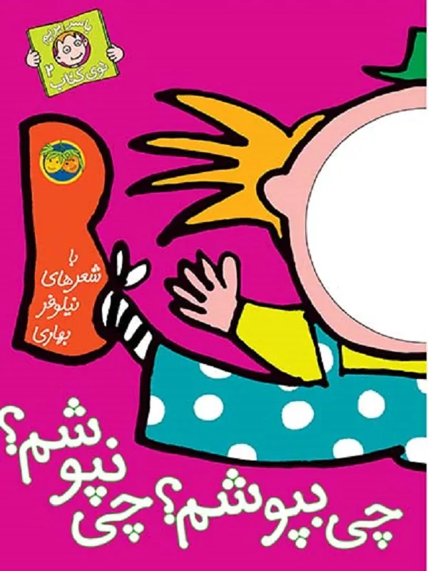 چی بپوشم؟ چی نپوشم؟