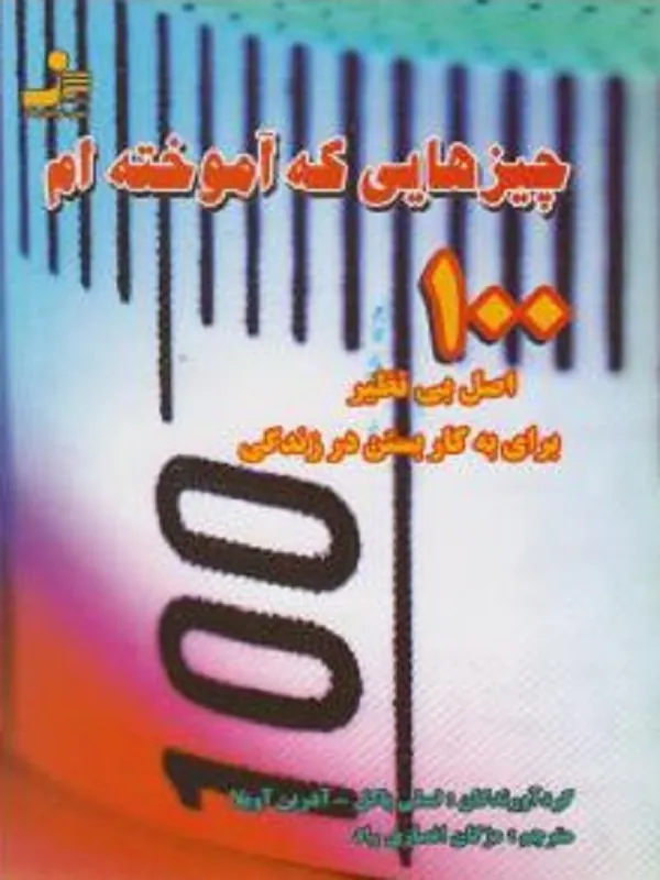 کتاب چیزهایی که آموخته ام