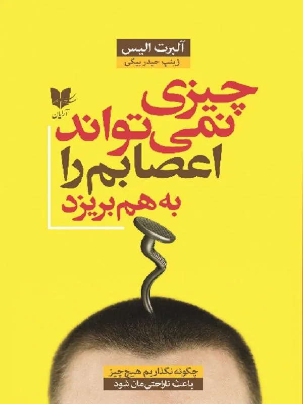 چیزی نمی تواند اعصابم را به هم بریزد