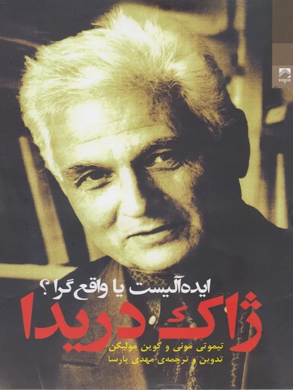 ژاک دریدا