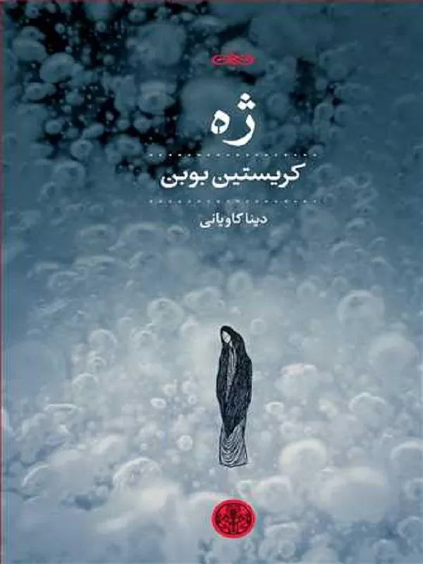 ژه