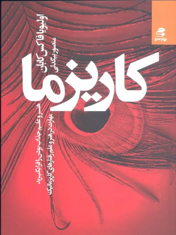 کتاب کاریزما