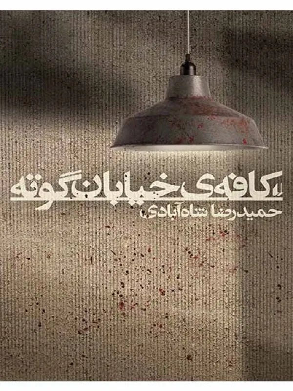 کتاب کافه ی خیابان گوته