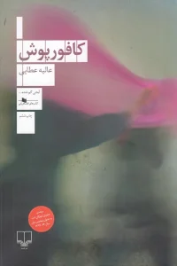 کتاب کافورپوش