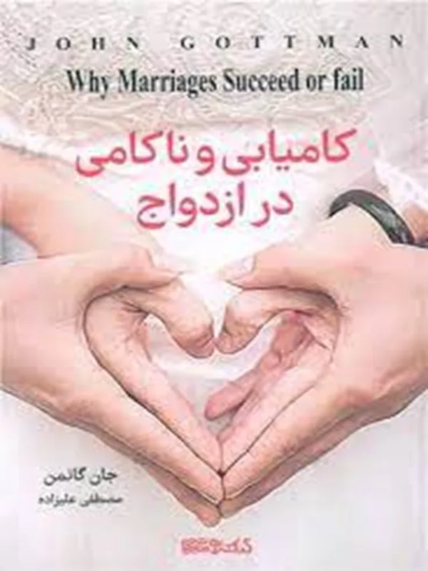 کتاب کامیابی و ناکامی در ازدواج