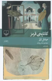 کتاب کاناپه ی قرمز