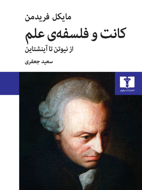 کتاب کانت و فلسفه ی علم