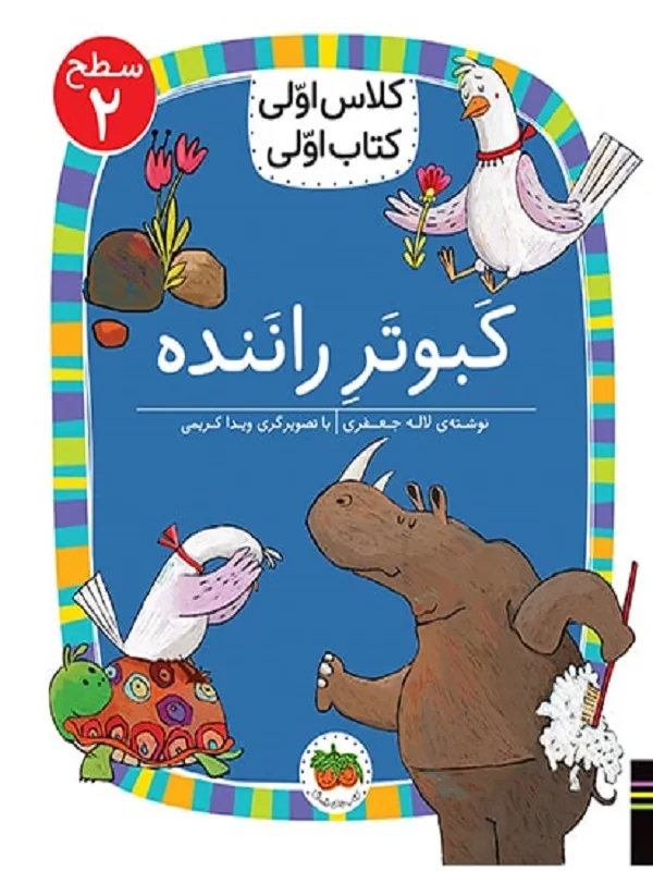 کتاب کبوتر راننده