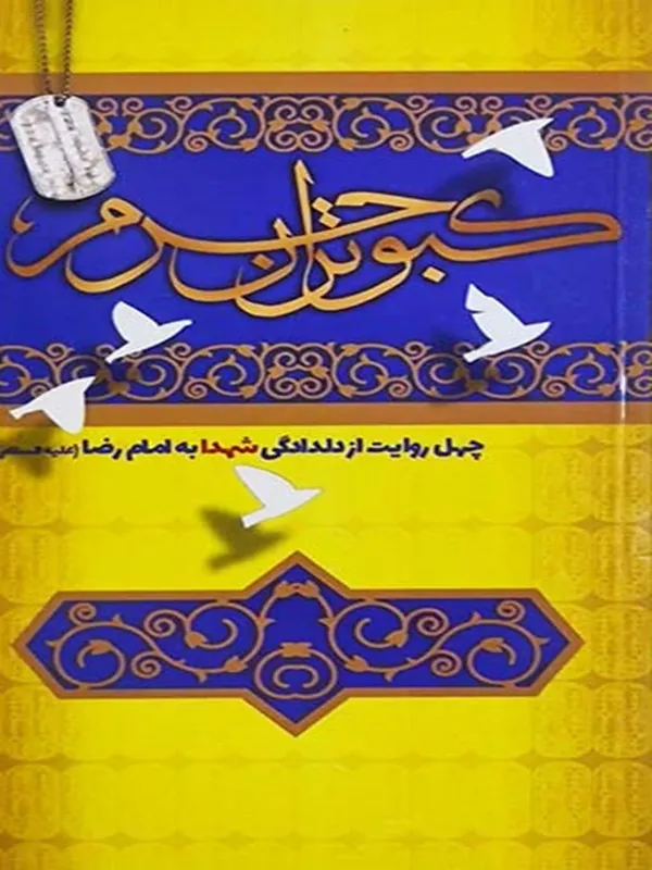 کتاب کبوتران حرم