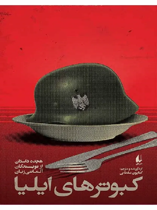کبوترهای ایلیا